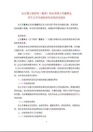 600496 精工钢构董事会关于公司内部控制的自我评估报告.ppt