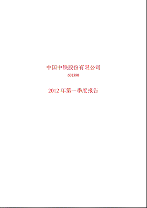 601390 中国中铁第一季度季报.ppt