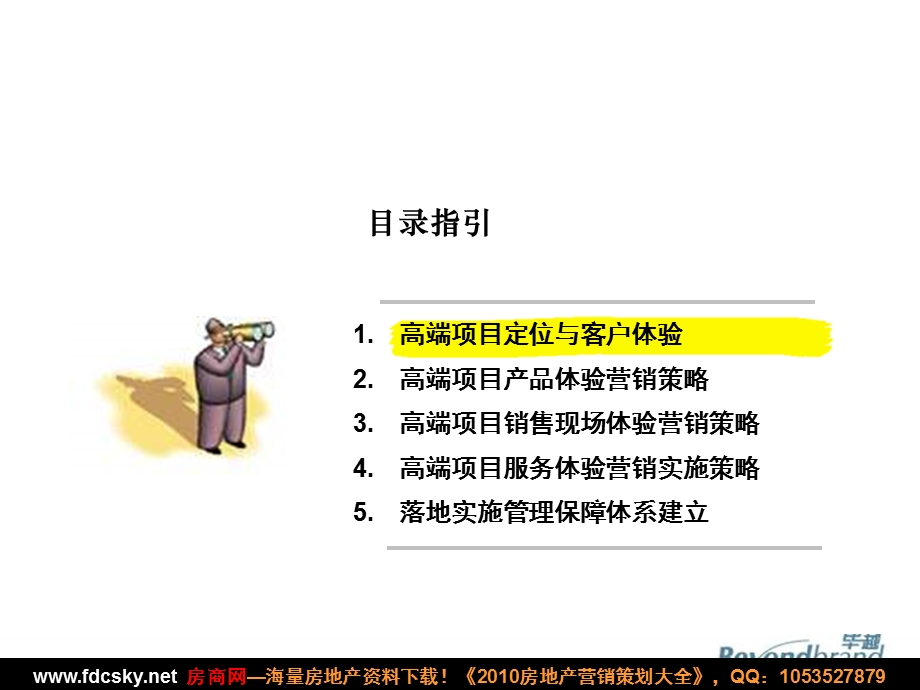 毕越高端项目体验营销规划与管理房地产市场营销战略研讨.ppt_第2页