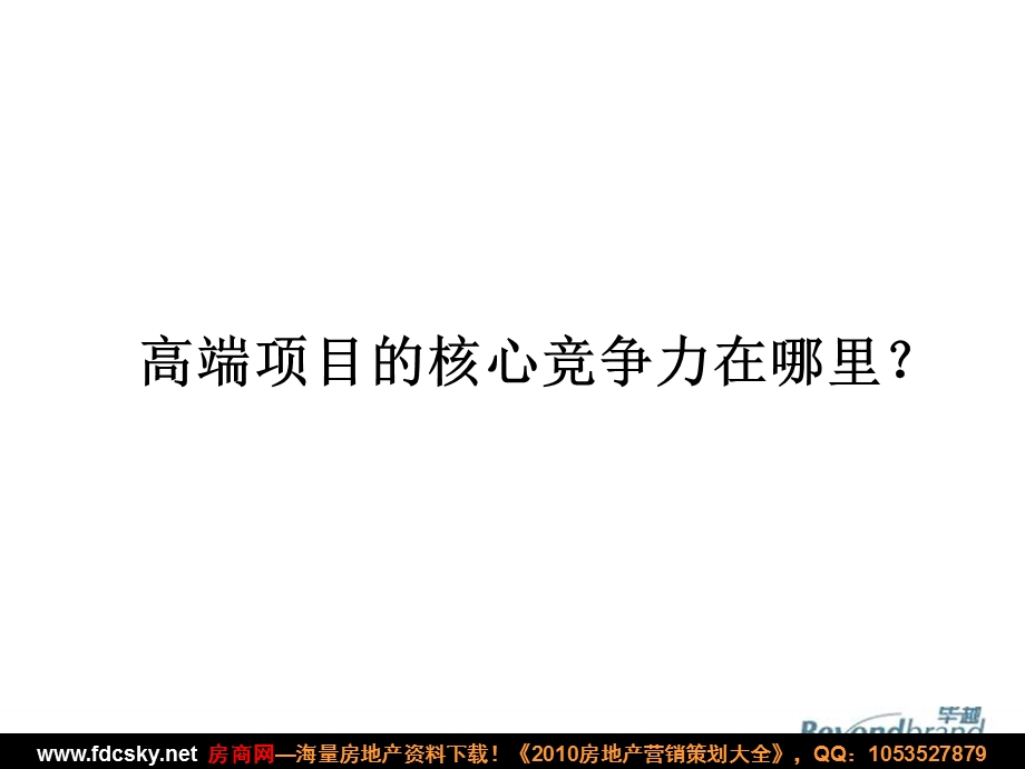 毕越高端项目体验营销规划与管理房地产市场营销战略研讨.ppt_第3页