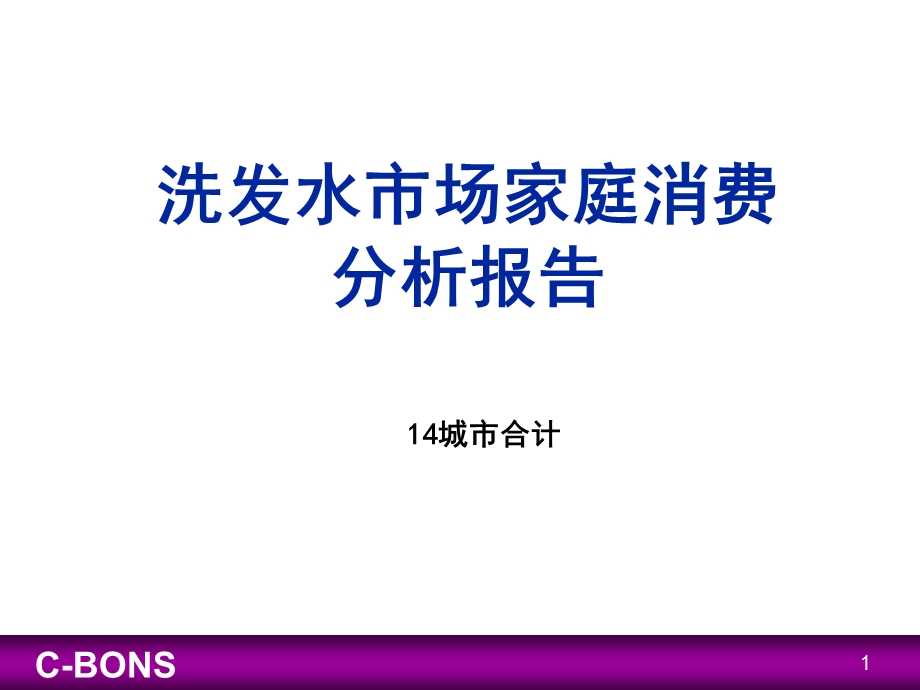 洗发水市场分析报告.ppt_第1页