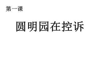 山美版小学五级下册品德与社会《圆明园在控诉》课件1.ppt