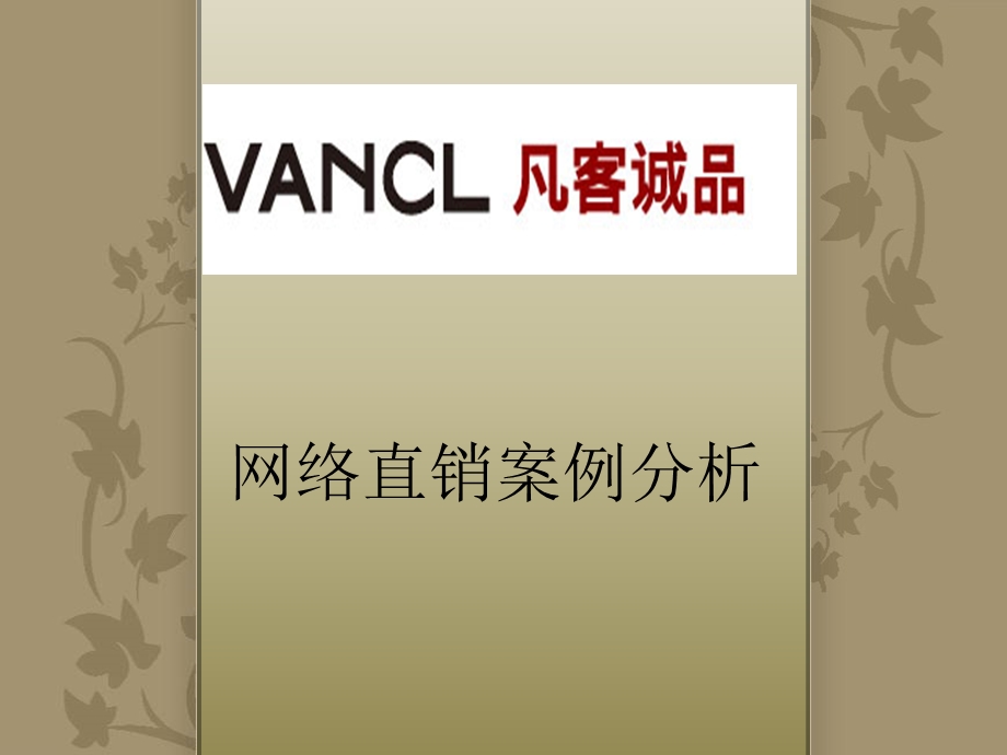 VANCL凡客诚品网络直销案例分析.ppt_第1页