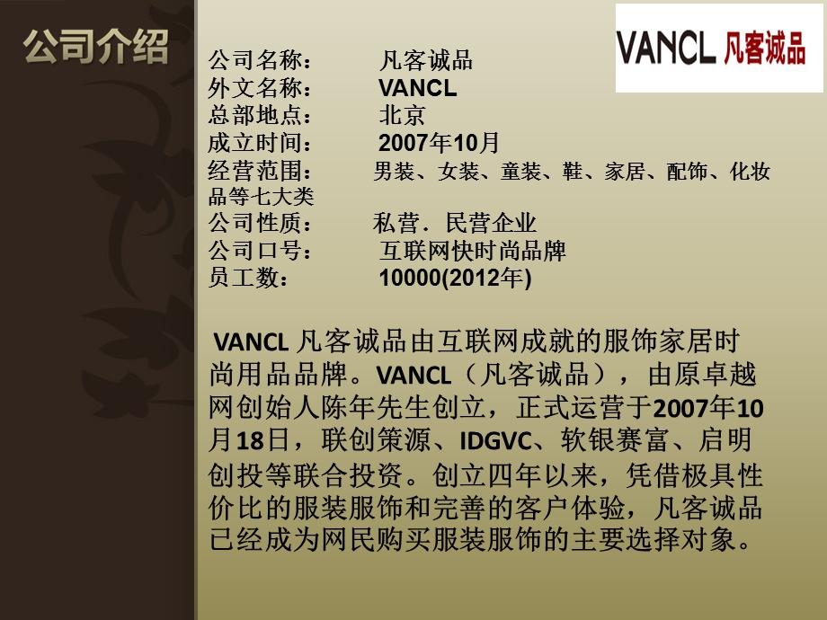 VANCL凡客诚品网络直销案例分析.ppt_第2页