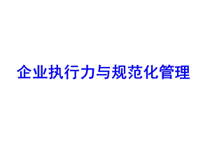 企业执行力与规范化管理【强烈推荐非常经典】 .ppt