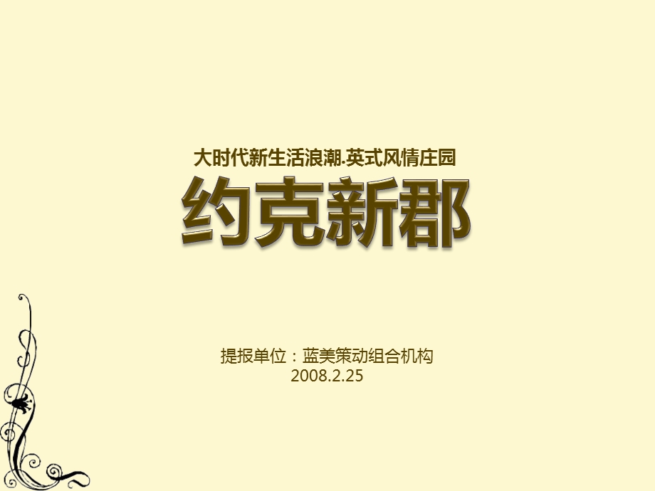 蓝美策动沈阳市大潘镇某地产项目前期营销报告.ppt_第1页