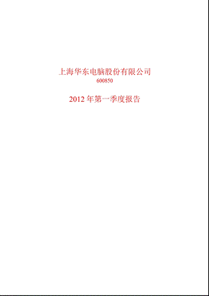 600850 华东电脑第一季度季报.ppt