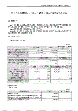 天晟新材：2011年第三季度报告全文.ppt