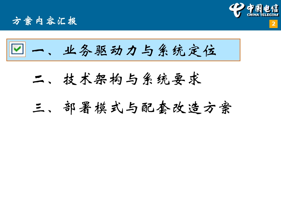 中国电信余额管理中心技术方案.ppt_第2页