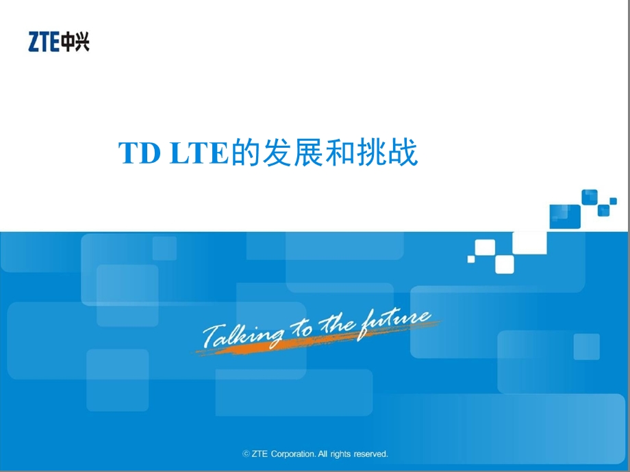 中兴——TD LTE的发展和挑战(1).ppt_第1页