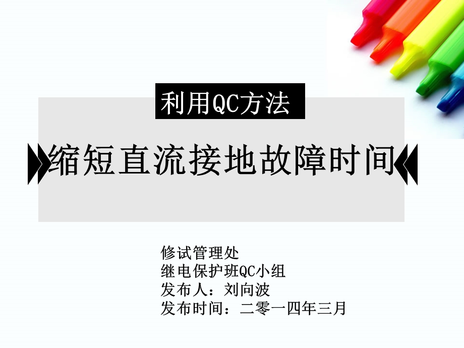 QC成果 缩短直流接地故障时间.ppt_第1页