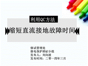 QC成果 缩短直流接地故障时间.ppt