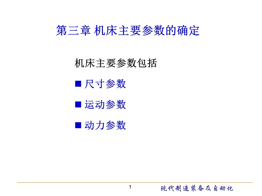 机床主要参数的确定现代制造装备及其自动化教学课件PPT.ppt_第1页