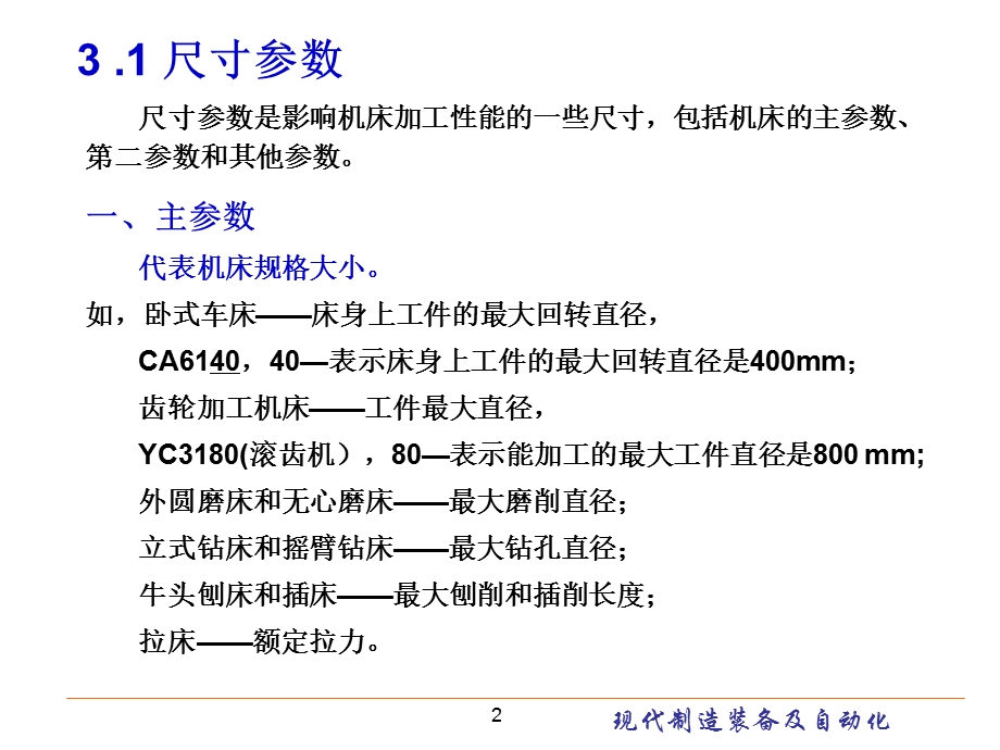 机床主要参数的确定现代制造装备及其自动化教学课件PPT.ppt_第2页