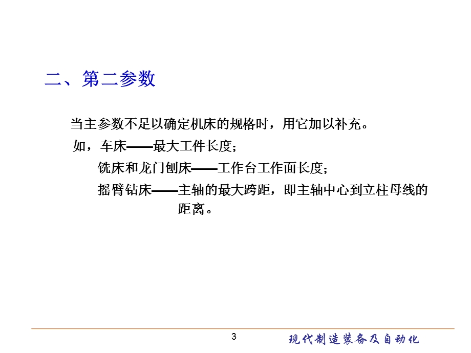 机床主要参数的确定现代制造装备及其自动化教学课件PPT.ppt_第3页