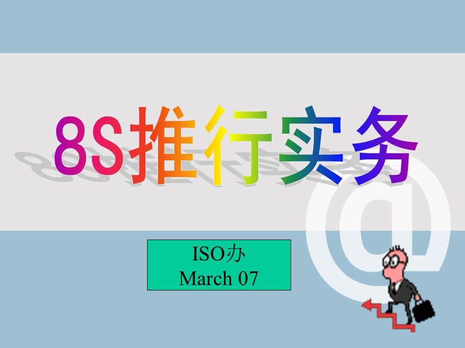 8S推行实务.ppt_第1页