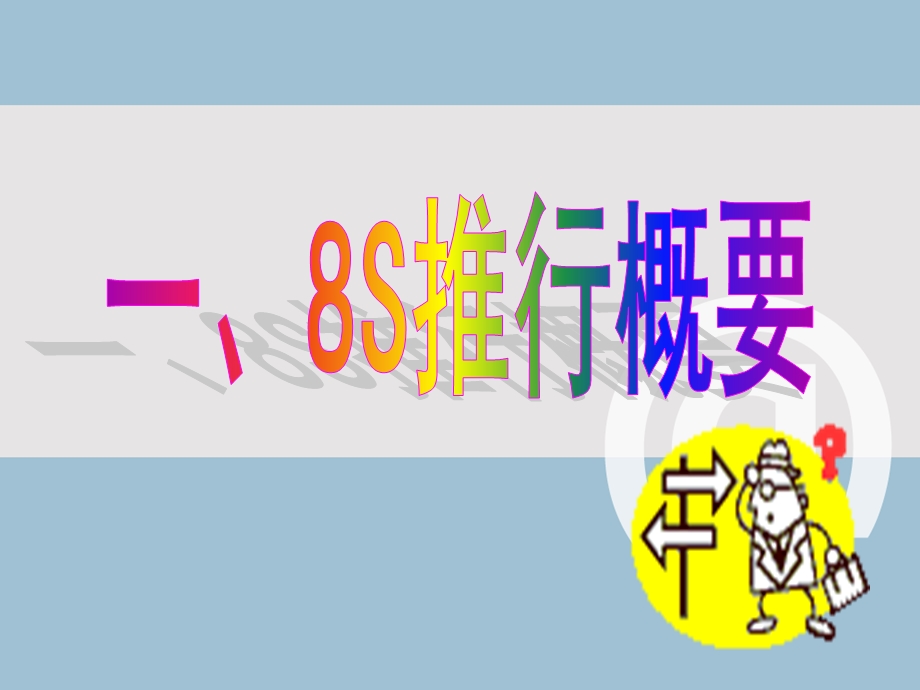 8S推行实务.ppt_第2页