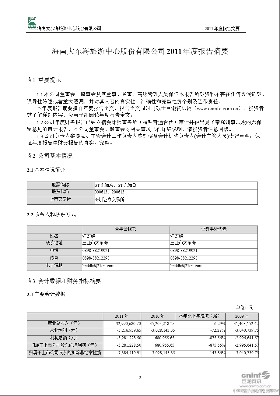 ST东海Ａ：报告摘要.ppt_第2页