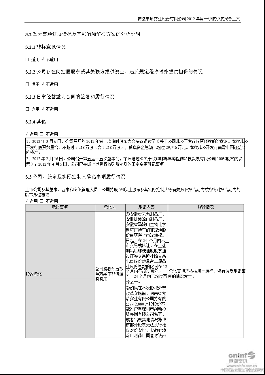 丰原药业：2012年第一季度报告正文.ppt_第3页