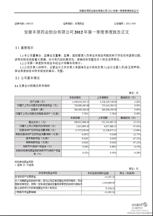 丰原药业：2012年第一季度报告正文.ppt