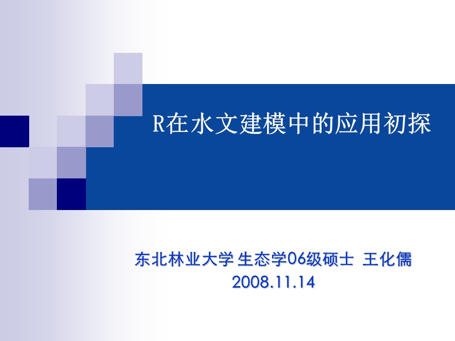 R在水文建模中的应用初探.ppt_第1页