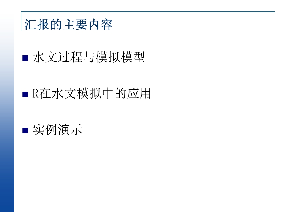 R在水文建模中的应用初探.ppt_第2页