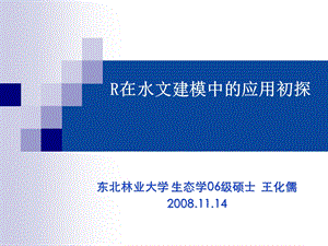 R在水文建模中的应用初探.ppt