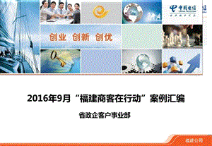 9月电信商客细分市场案例集销售营销经管营销专业资料.ppt