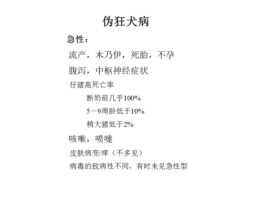 伪狂犬病的控制和清除.ppt_第3页