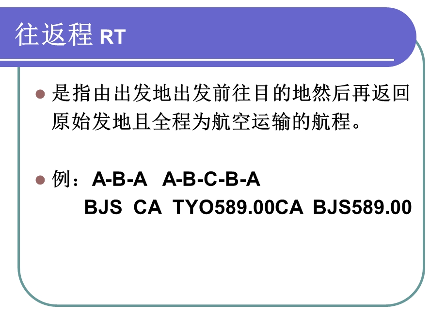 国际机票基础知识.ppt_第3页