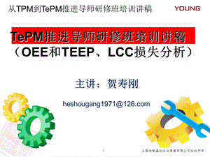 tepm推进研修培训资料PPT OEE和TEEP损失分析.ppt