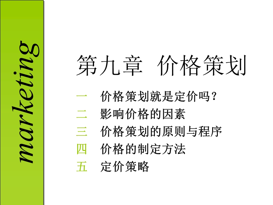 第九章价格策划.ppt_第1页