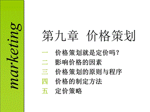 第九章价格策划.ppt