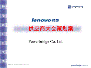 Lenovo联想供应商大会策划方案.ppt