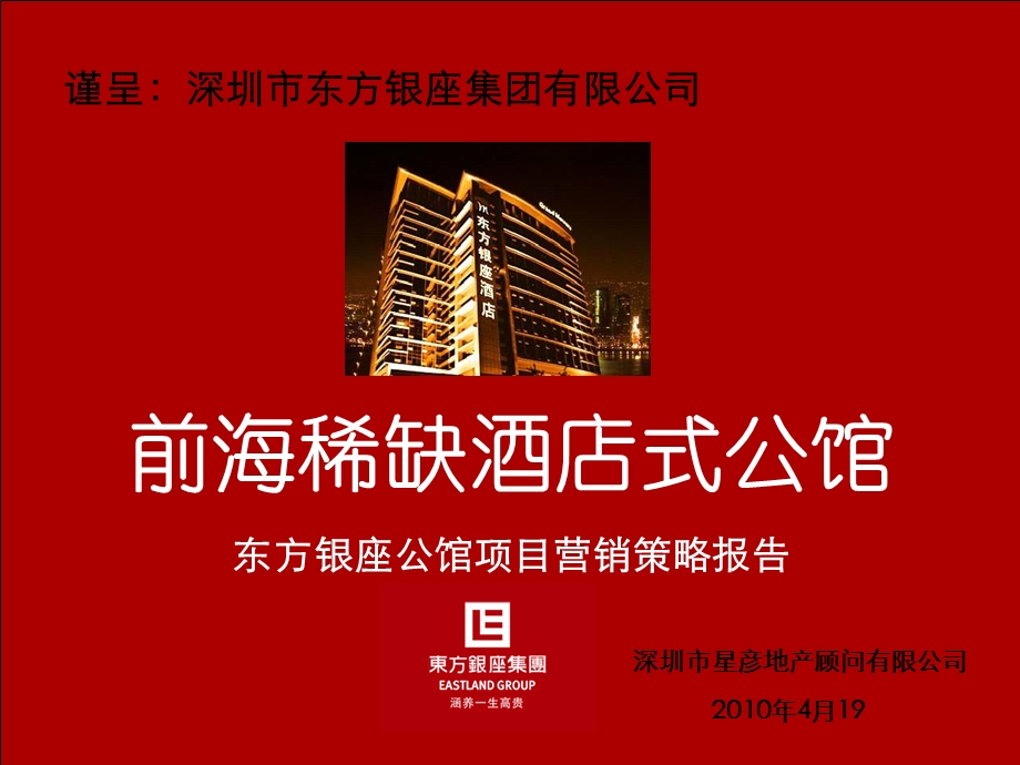 深圳东方银座公馆项目营销策略报告73P.ppt_第1页