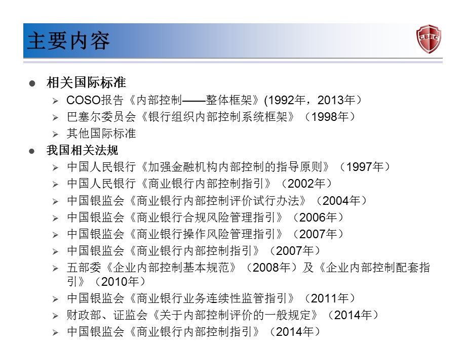 商业银行内部控制相关法规介绍..ppt_第2页