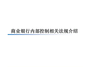 商业银行内部控制相关法规介绍..ppt