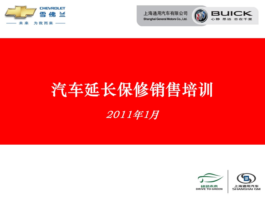 上海通用汽车最新延保销售技巧培训.ppt_第1页