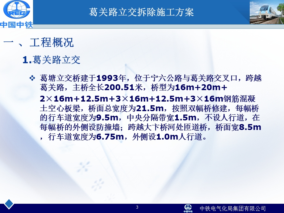 江苏某城际轨道交通工程立交拆除施工方案讲解(附施工图).ppt_第3页