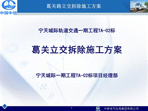 江苏某城际轨道交通工程立交拆除施工方案讲解(附施工图).ppt