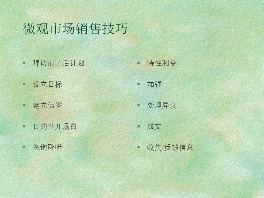 微观销售技巧培训.ppt_第3页