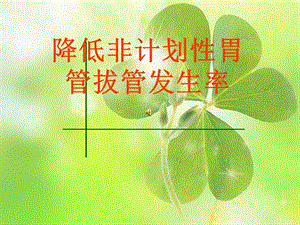 持续质量改进降低非计划性胃管拔管发生率(PDCA).ppt