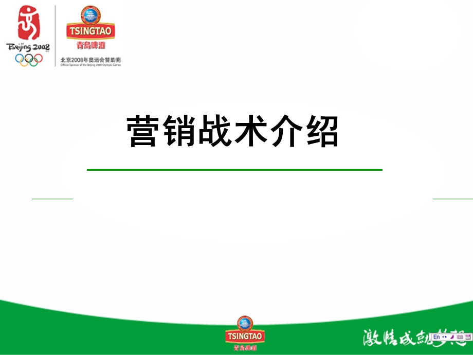 啤酒营销战略.ppt_第1页