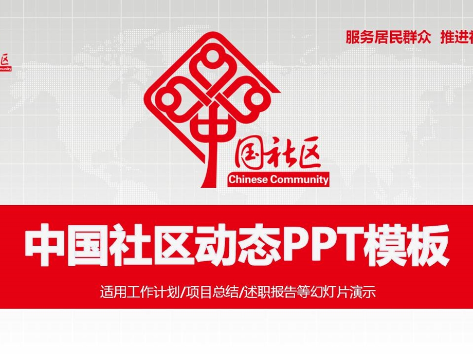 中国和谐幸福社区街道办居委会创建工作计划终总结述职报告ppt模板.ppt_第1页