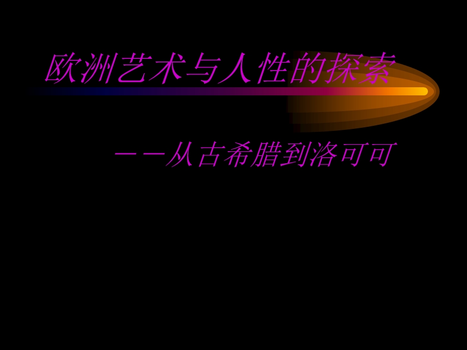 欧洲艺术与人性的探索.ppt_第1页