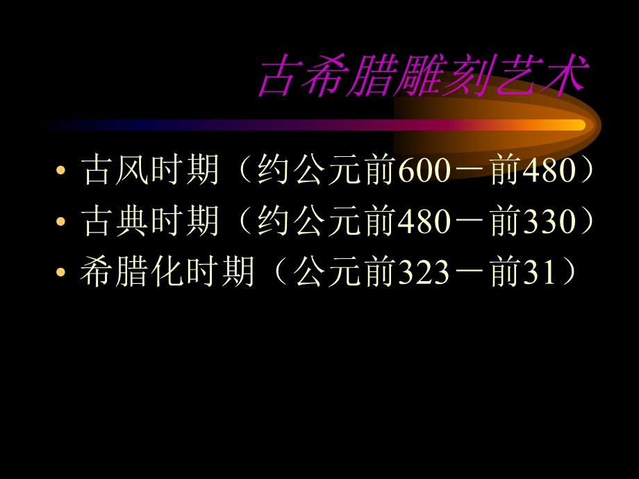 欧洲艺术与人性的探索.ppt_第3页