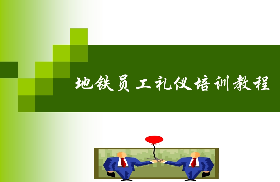 沈阳地铁员工礼仪培训教程（礼仪培训教程共57页） .ppt_第1页