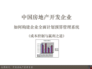 房地产企业如何构建企业全面计划预算管理系统.ppt