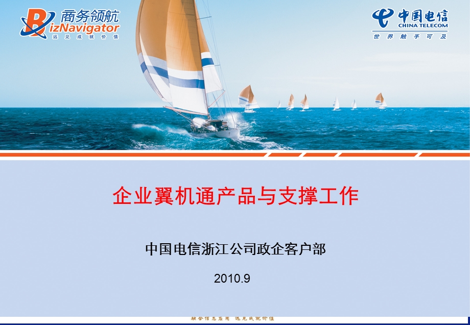 中国电信企业翼机业务汇报材料ppt.ppt_第1页