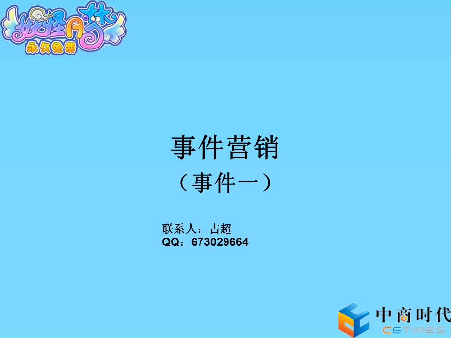 梦幻情缘事件营销.ppt_第1页